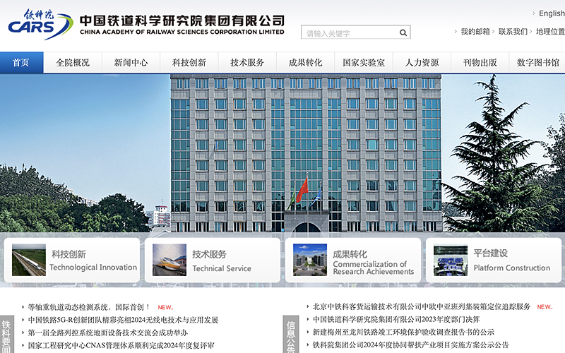 中国铁道科学院官网